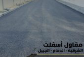 سفلتة وتمهيد طرق باحتراف في الدمام والجبيل 0506291462