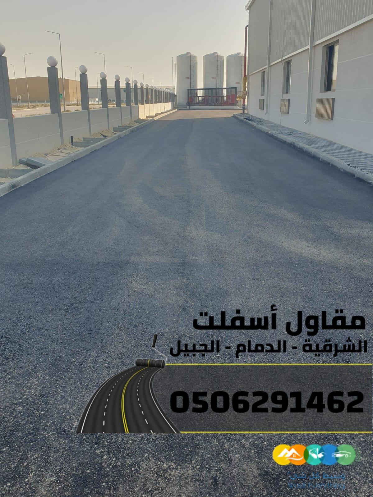 تنفيذ جميع أعمال الأسفلت والهدم والردم بالشرقية