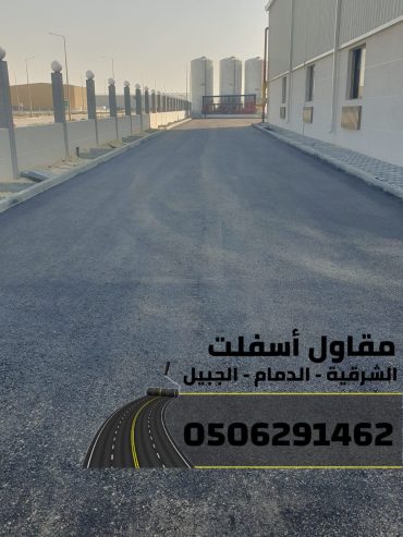 مقاول طرق في الشرقية | عمل اسفلت الدمام 0506291462