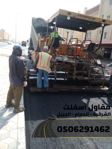 خدمات سفلتة وطرق احترافية في الشرقية - الدمام | الجبيل