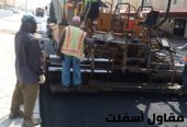 تنفيذ جميع أعمال الأسفلت والهدم والردم بالشرقية