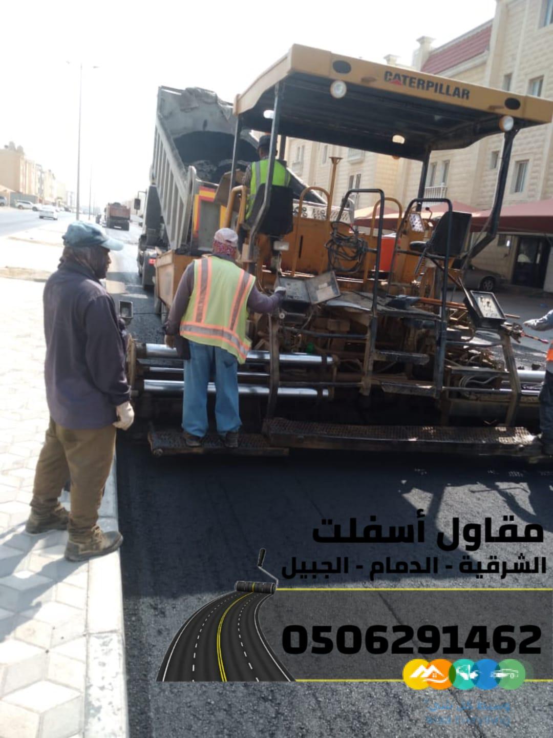 تنفيذ جميع أعمال الأسفلت والهدم والردم بالشرقية