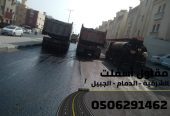 سفلتة وتمهيد طرق باحتراف في الدمام والجبيل 0506291462