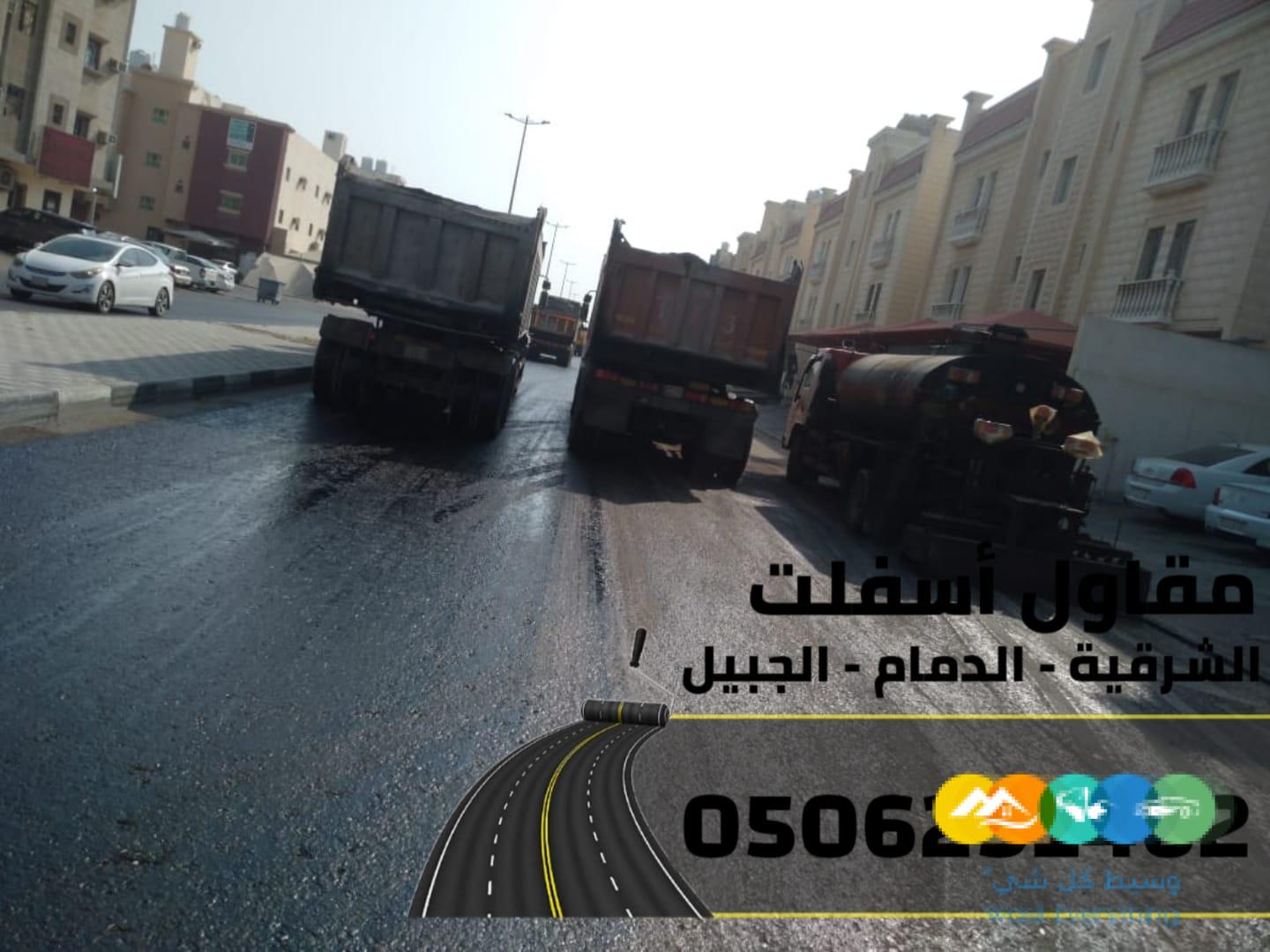 تنفيذ جميع أعمال الأسفلت والهدم والردم بالشرقية