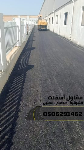 خدمات سفلتة وطرق احترافية في الشرقية - الدمام | الجبيل