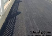 تنفيذ جميع أعمال الأسفلت والهدم والردم بالشرقية