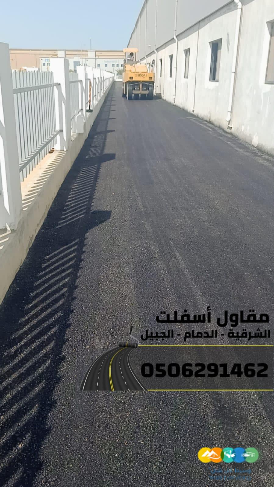 تنفيذ جميع أعمال الأسفلت والهدم والردم بالشرقية