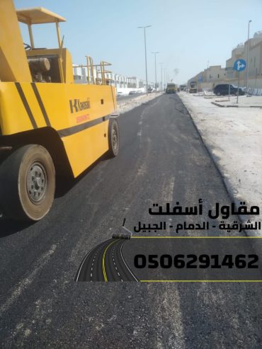 خدمات سفلتة وطرق احترافية في الشرقية - الدمام | الجبيل