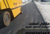 مقاول سفلتة وتمهيد أراضٍ بالشرقية 0506291462