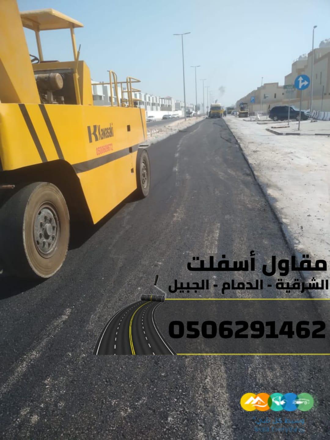 مقاول سفلتة وتمهيد أراضٍ بالشرقية 0506291462