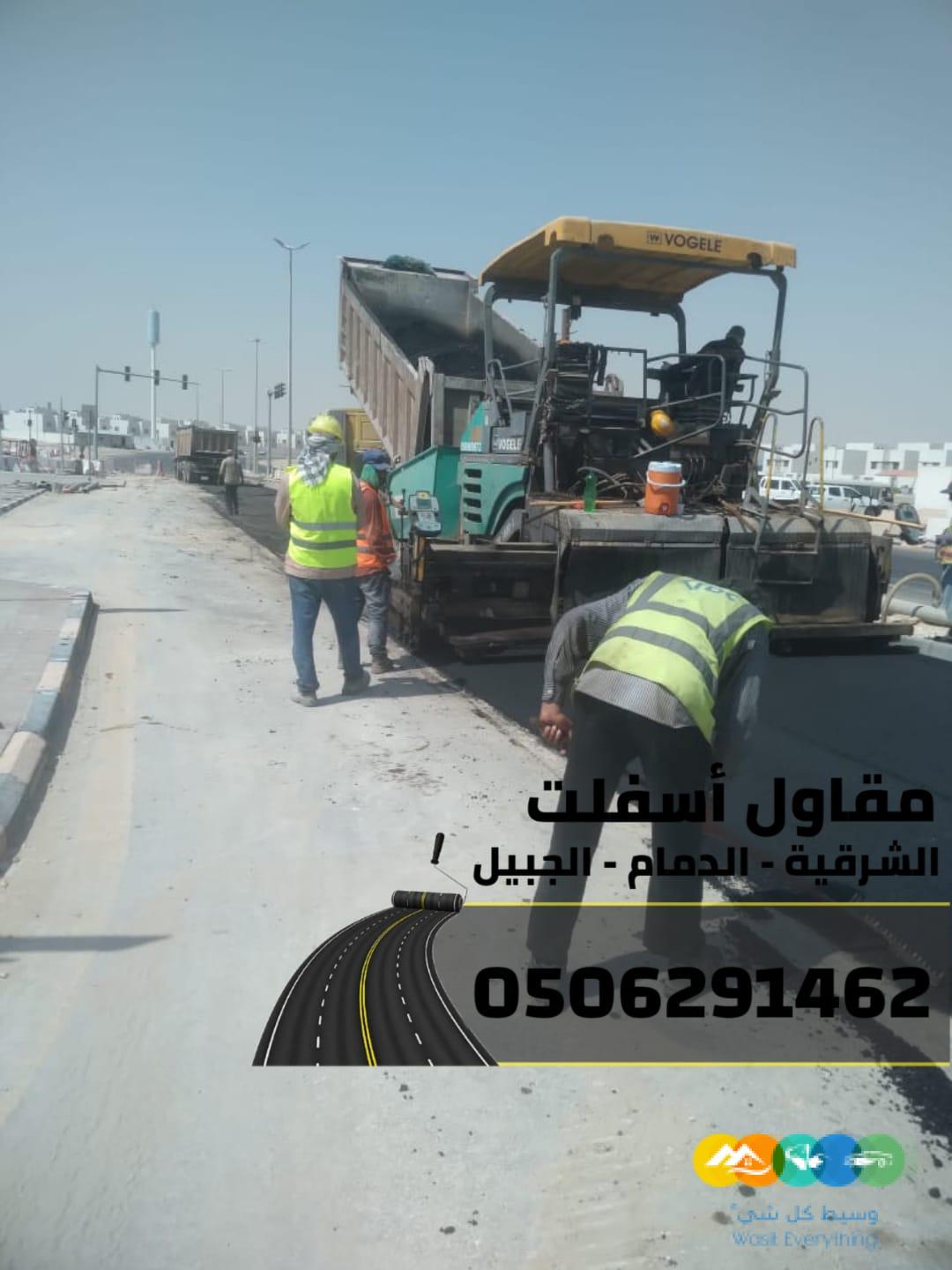 مقاول سفلتة وتمهيد أراضٍ بالشرقية 0506291462