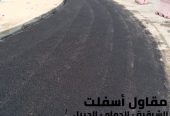 مقاول سفلتة وتمهيد أراضٍ بالشرقية 0506291462