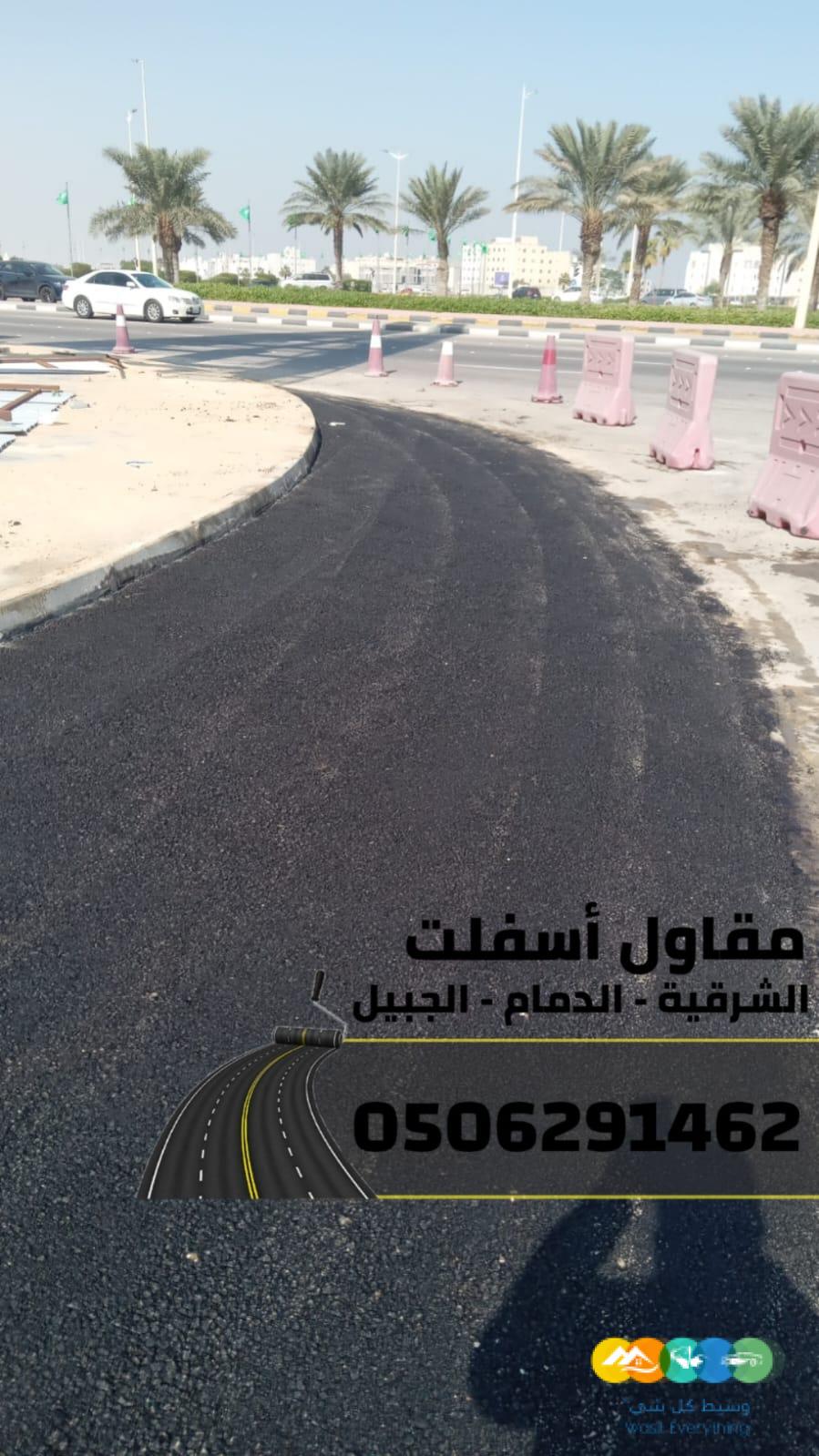 مقاول سفلتة وتمهيد أراضٍ بالشرقية 0506291462