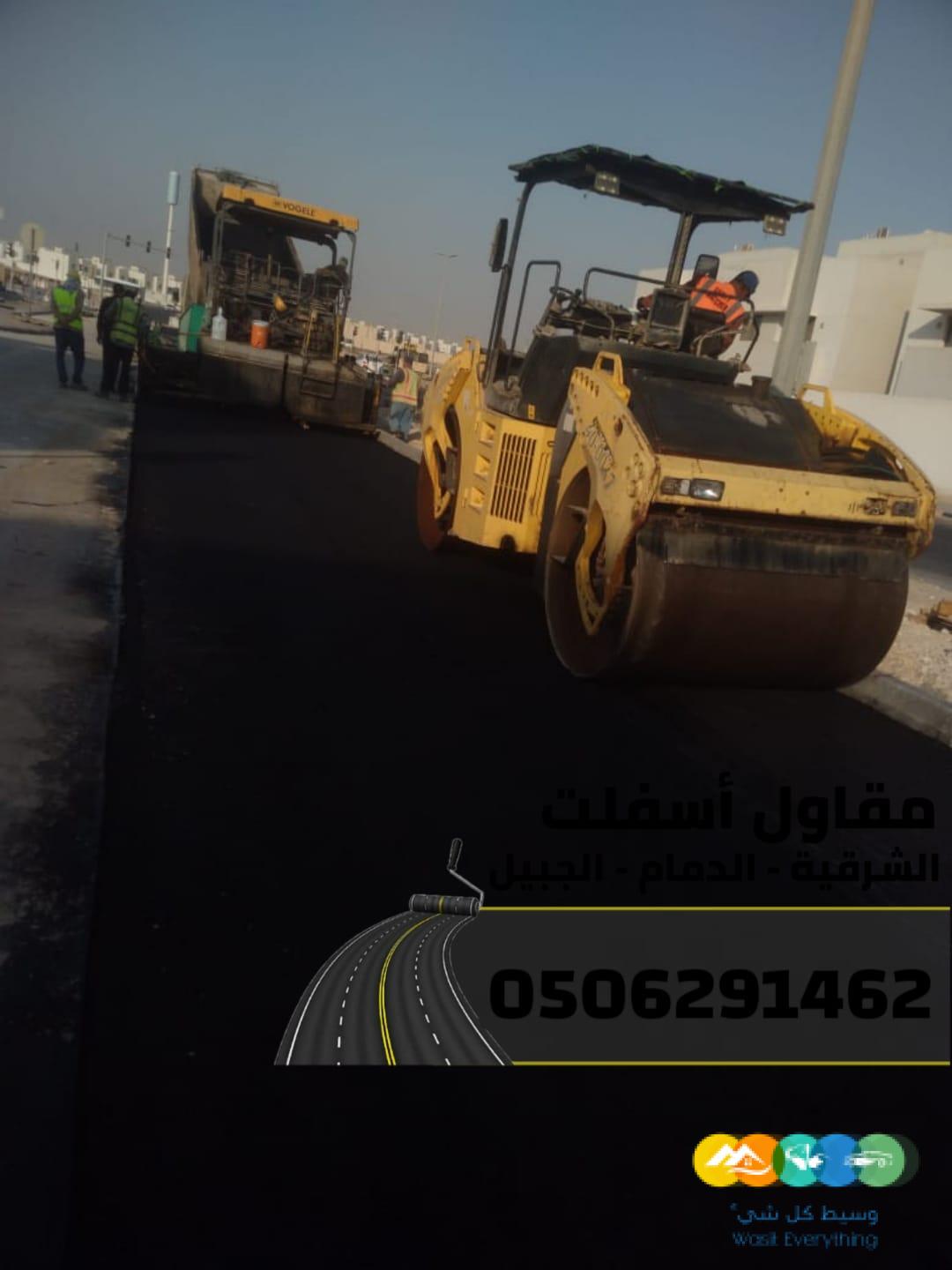 مقاول سفلتة وتمهيد أراضٍ بالشرقية 0506291462