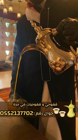 قهوجيين وصبابين قهوة محترفين وصبابات في جدة 0552137702