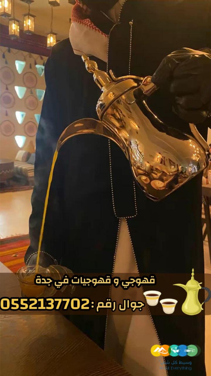 قهوجيين وصبابين قهوة محترفين وصبابات في جدة 0552137702