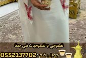 قهوجيين وصبابين قهوة محترفين وصبابات في جدة 0552137702