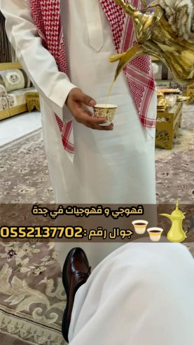 قهوجيين وصبابين قهوة محترفين وصبابات في جدة 0552137702