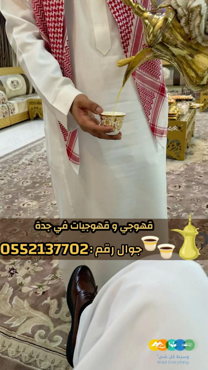 قهوجيين وصبابين قهوة محترفين وصبابات في جدة 0552137702