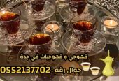 قهوجيين وصبابين قهوة محترفين وصبابات في جدة 0552137702