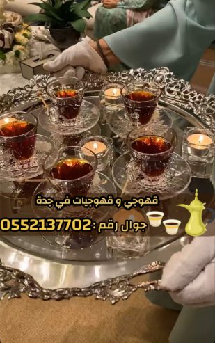 قهوجيين وصبابين قهوة محترفين وصبابات في جدة 0552137702