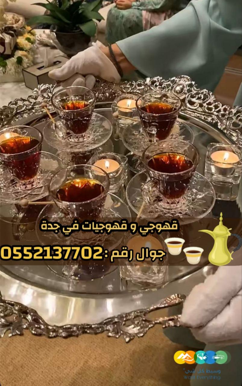 قهوجيين وصبابين قهوة محترفين وصبابات في جدة 0552137702