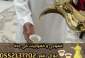 قهوجيين وصبابين قهوة محترفين وصبابات في جدة 0552137702