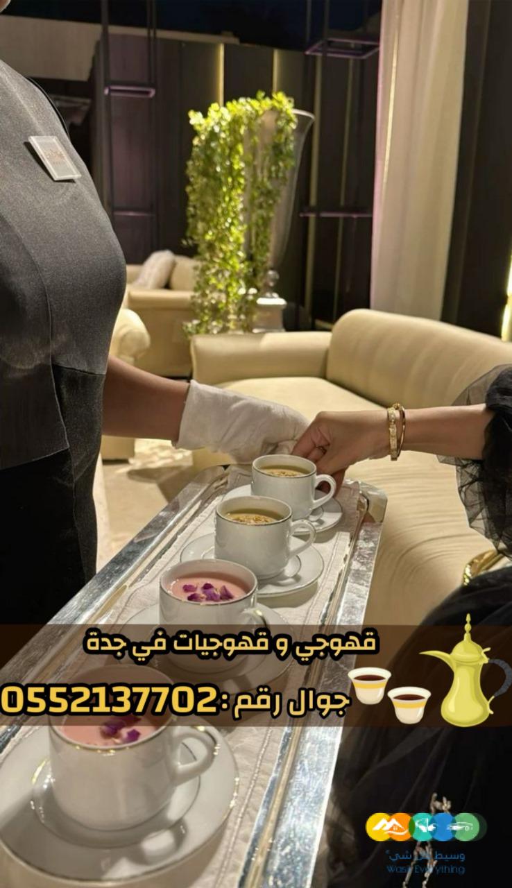 قهوجيين وصبابين قهوة محترفين وصبابات في جدة 0552137702