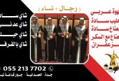 قهوجيين وصبابين قهوة محترفين وصبابات في جدة 0552137702