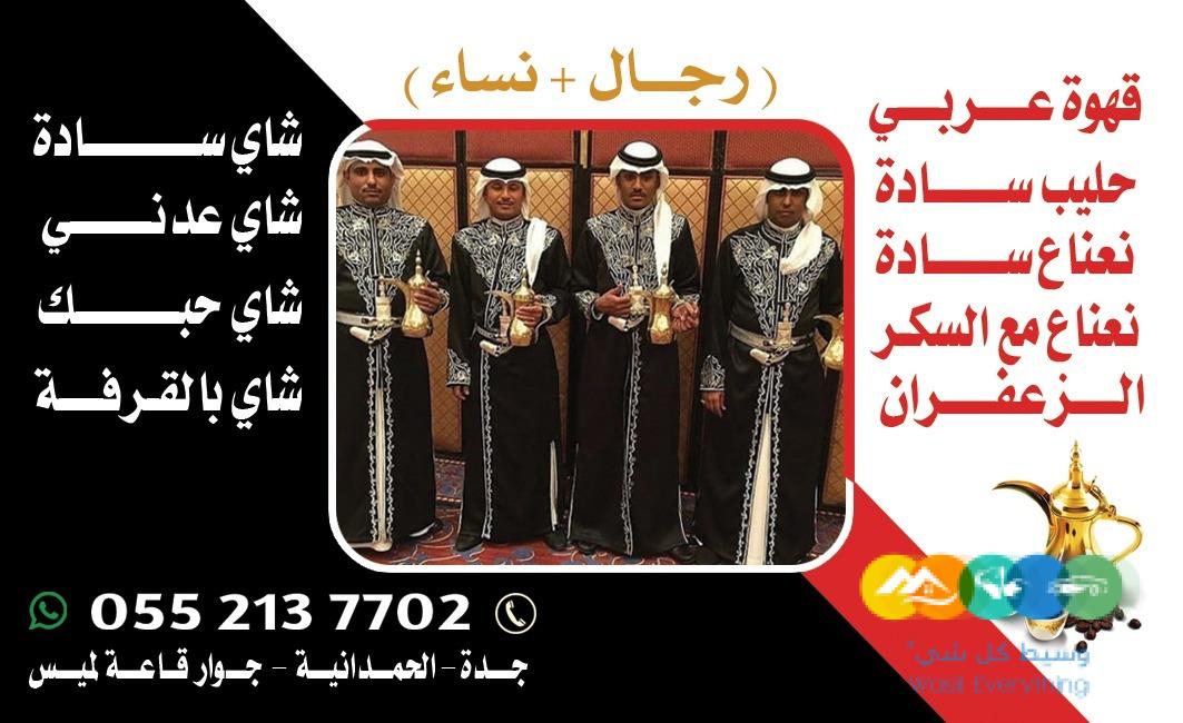 قهوجيين وصبابين قهوة محترفين وصبابات في جدة 0552137702