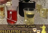قهوجيات وصبابات وصبابين ومباشرين في جدة 0552137702