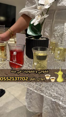قهوجيات وصبابات وصبابين ومباشرين في جدة 0552137702