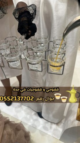 قهوجي وصبابين قهوة مباشرات قهوه في جدة 0552137702