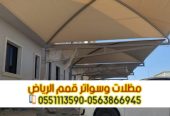 تركيب مظلات سيارات بأسعار تنافسية مع مؤسسة قمم الرياض 0
