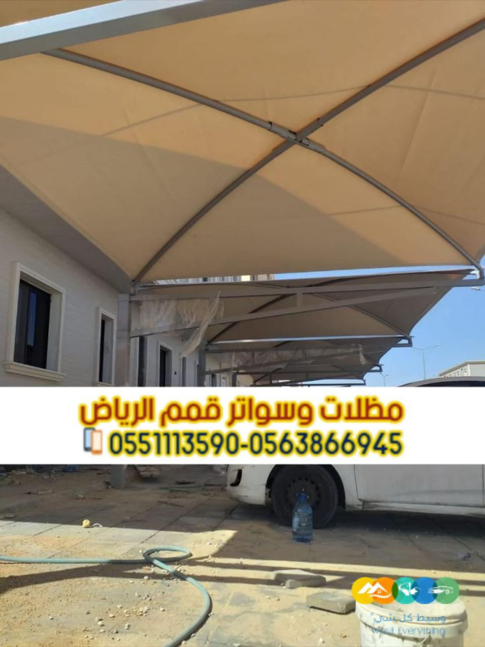 تركيب مظلات سيارات بأسعار تنافسية مع مؤسسة قمم الرياض 0