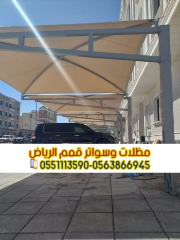 تركيب مظلات سيارات بأسعار تنافسية مع مؤسسة قمم الرياض 0