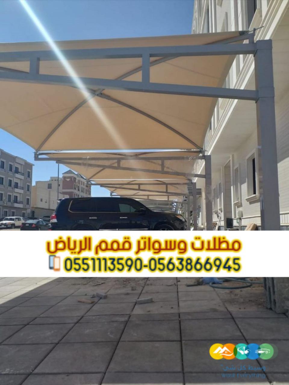 تركيب مظلات سيارات بأسعار تنافسية مع مؤسسة قمم الرياض 0
