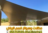 تركيب مظلات سيارات بأسعار تنافسية مع مؤسسة قمم الرياض 0