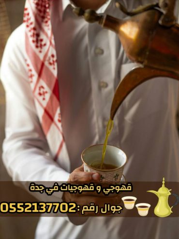 صبابين و قهوجين ضيافه رجال و نساء في جدة 0552137702