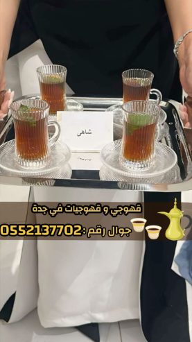 صبابين و قهوجين ضيافه رجال و نساء في جدة 0552137702