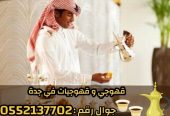 خدمة صبابين قهوة و قهوجيات محترفات في جدة 0552137702