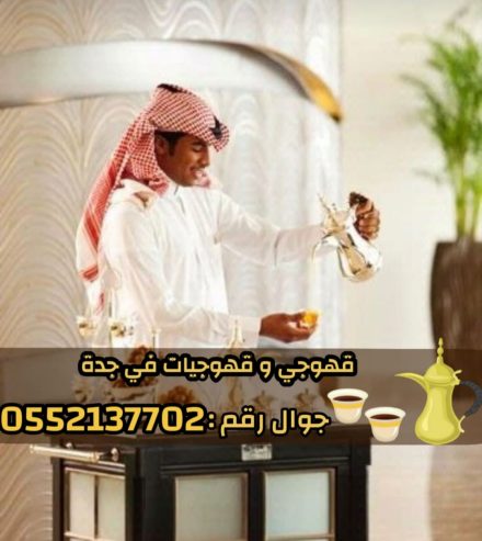 صبابين و قهوجين ضيافه رجال و نساء في جدة 0552137702