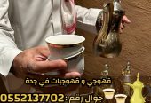 قهوجي وصبابين قهوة للمناسبات في جدة 0552137702