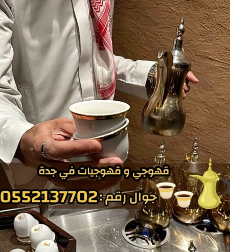 قهوجي وصبابين قهوة للمناسبات في جدة 0552137702