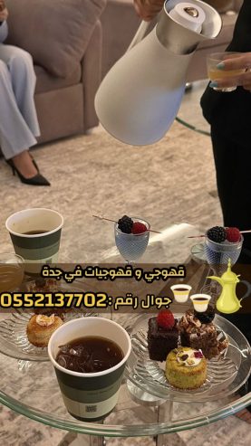 قهوجي وصبابين قهوة للمناسبات في جدة 0552137702