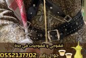قهوجي وصبابين قهوة للمناسبات في جدة 0552137702