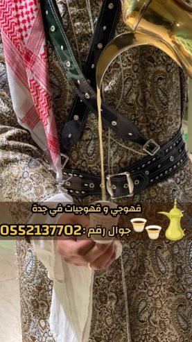 قهوجي وصبابين قهوة للمناسبات في جدة 0552137702