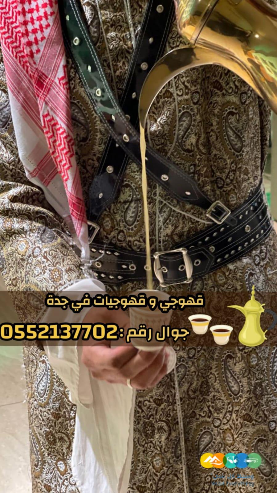 قهوجي وصبابين قهوة للمناسبات في جدة 0552137702