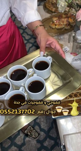 صبابين قهوه قوجيين مباشرين قهوه قهوجيات مباشرات قهوه