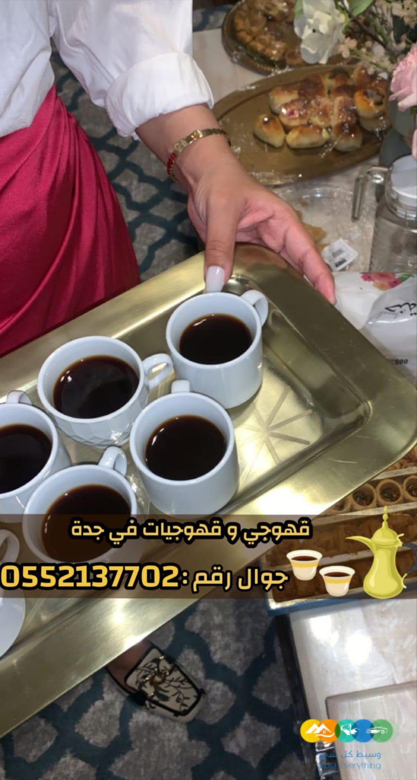 قهوجي وصبابين قهوة للمناسبات في جدة 0552137702